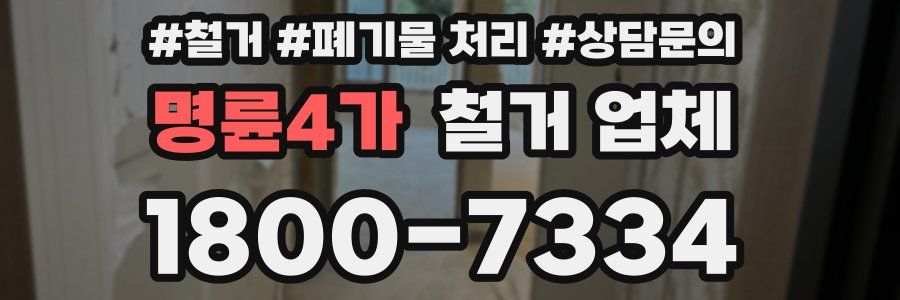 명륜4가 철거 업체