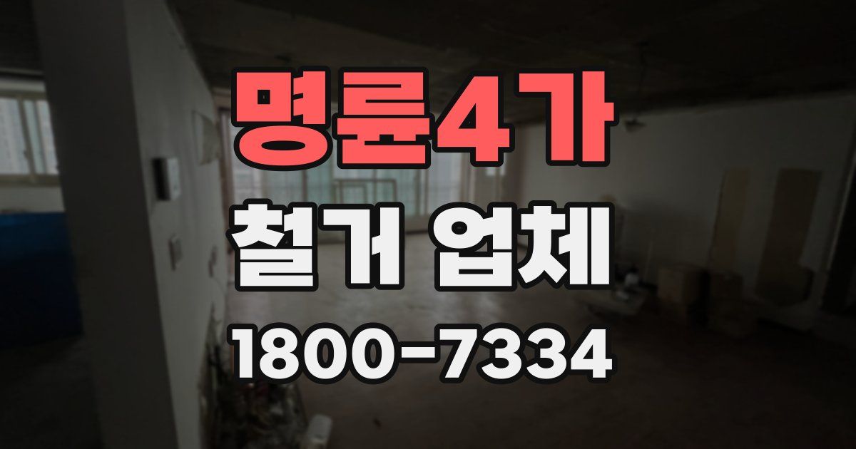 명륜4가 철거 업체
