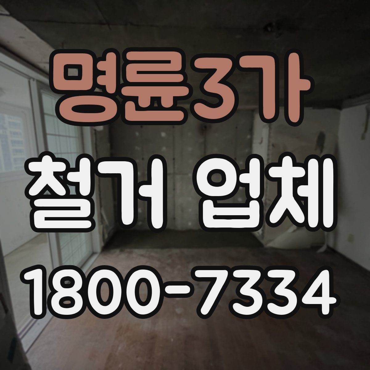 명륜3가 철거 업체 현장 답사에서 확인할 부분