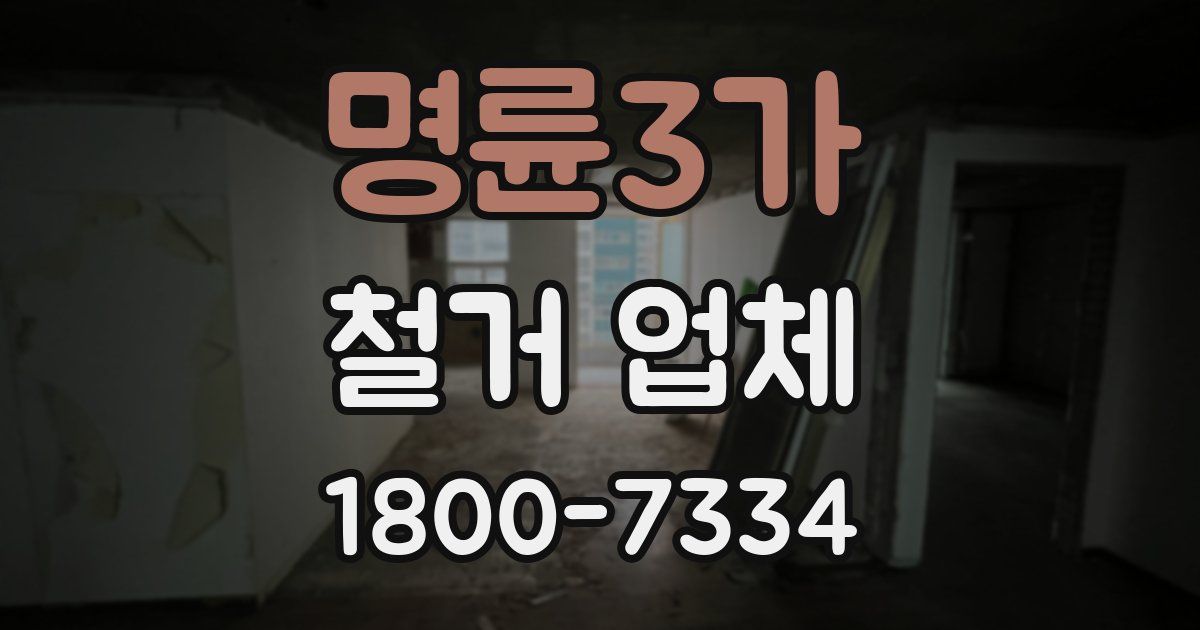 명륜3가 철거 업체