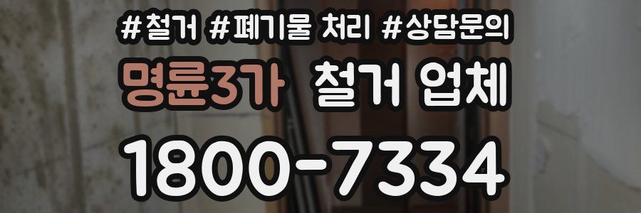 명륜3가 철거 업체
