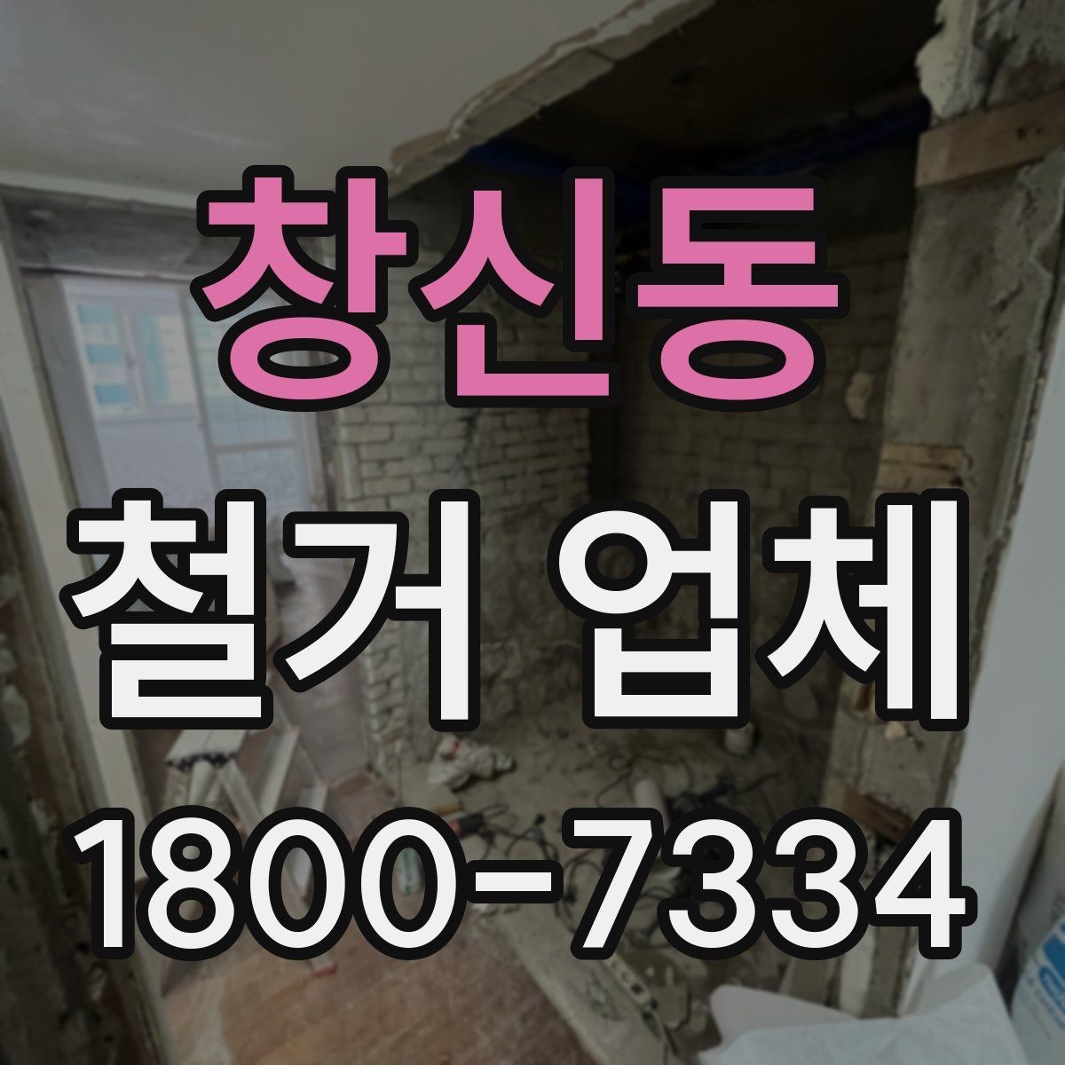 창신동 철거 업체 철거 전 확인할 전기·수도 사항