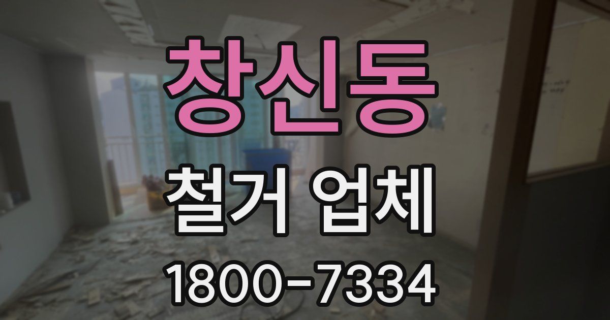 창신동 철거 업체