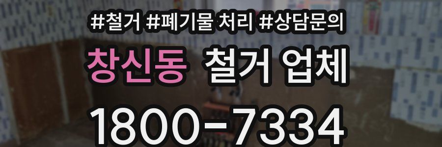 창신동 철거 업체
