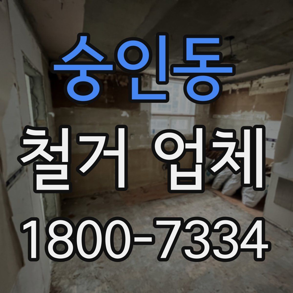 숭인동 철거 업체 선택 전 확인할 기준