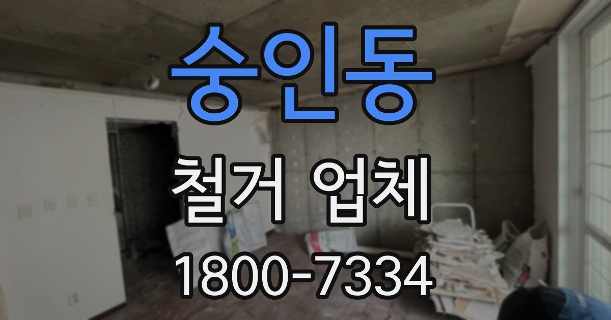 숭인동 철거 업체