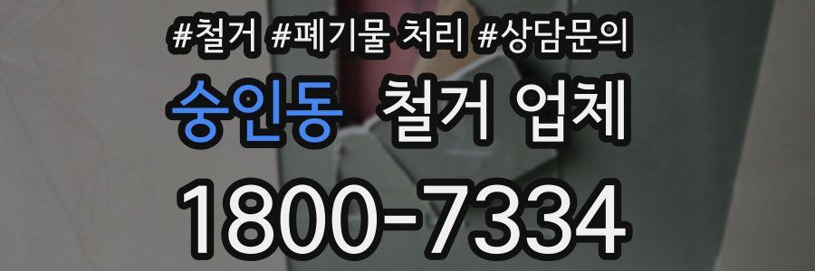 숭인동 철거 업체