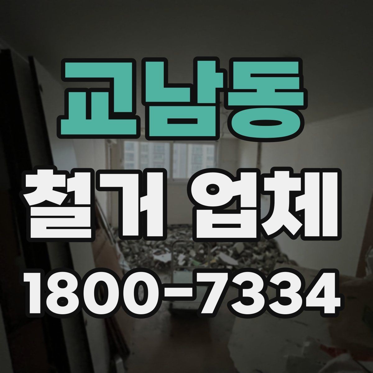 교남동 철거 업체 폐기물 처리 방식 살펴보기