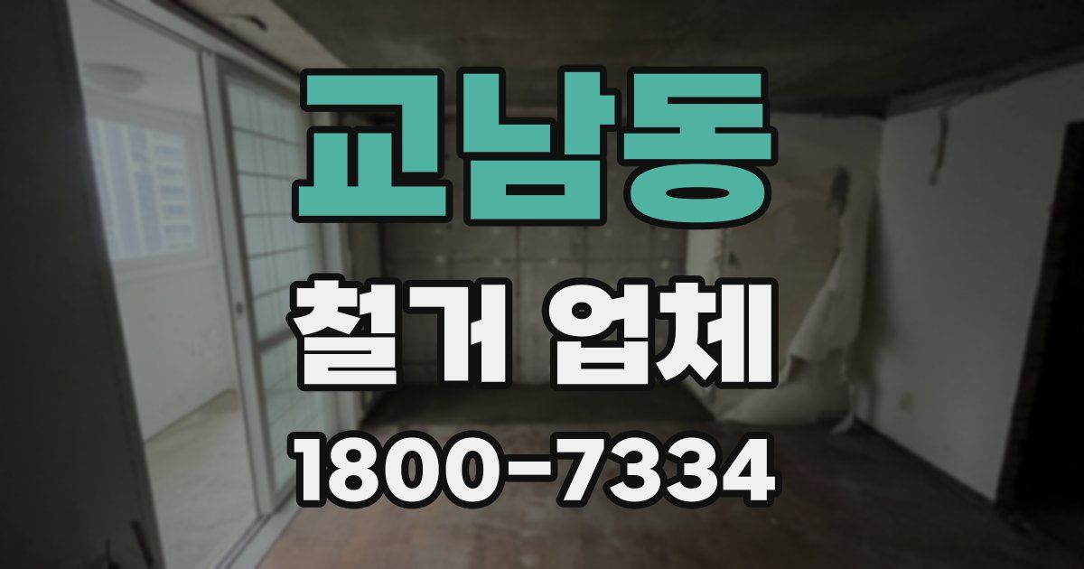교남동 철거 업체