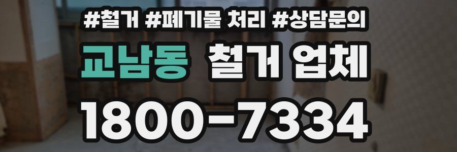 교남동 철거 업체