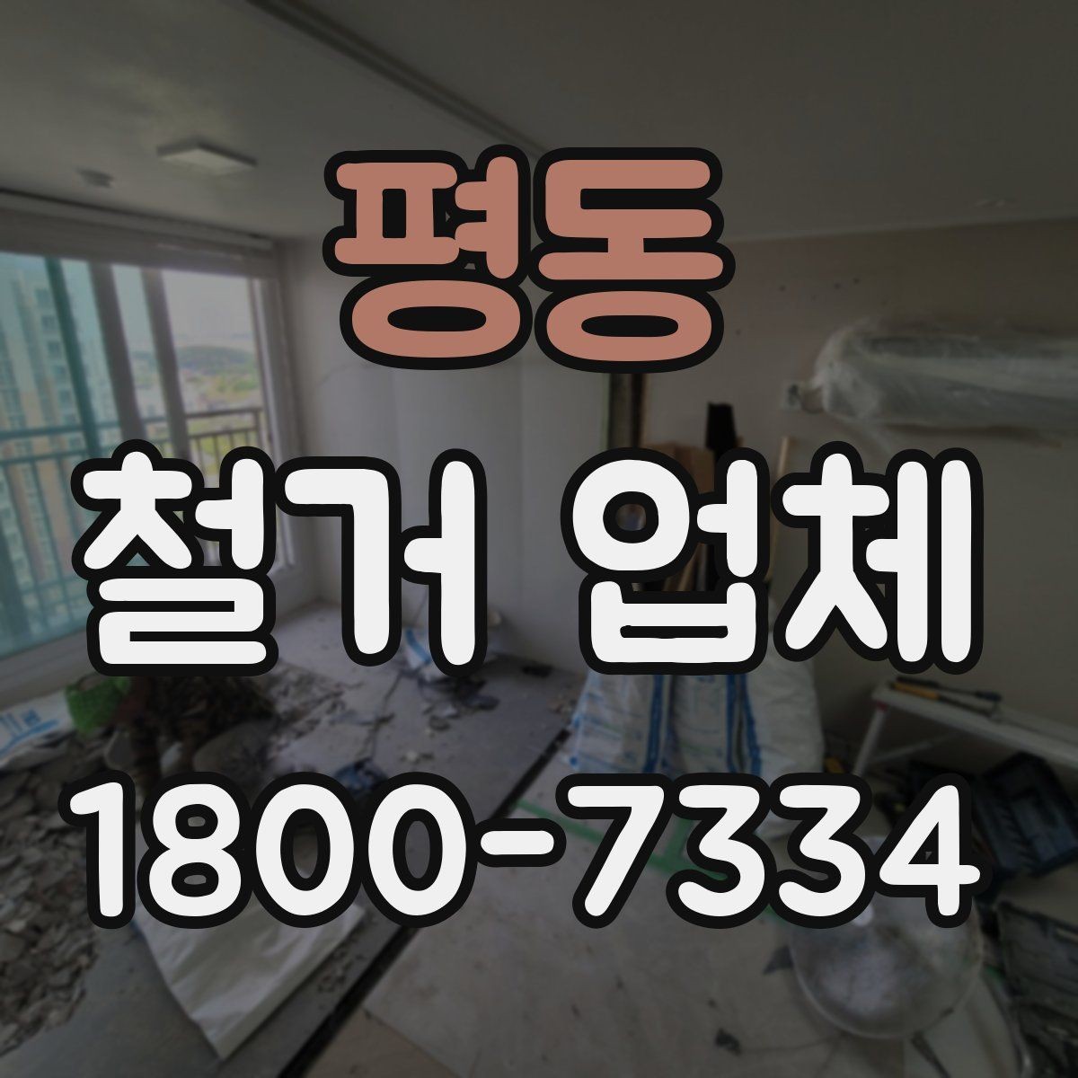평동 철거 업체 계약 후 변경사항 처리 팁
