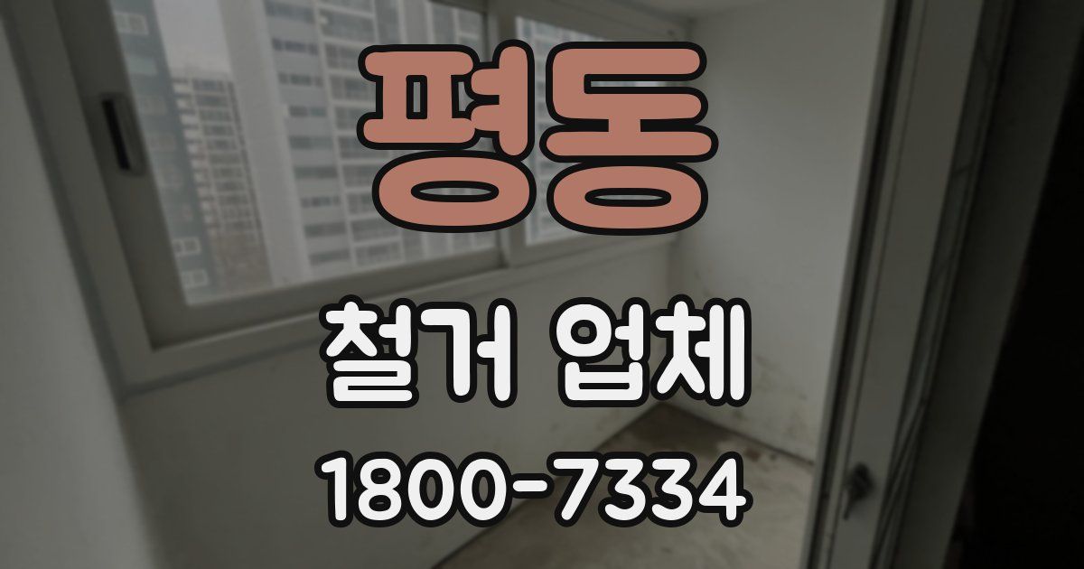 평동 철거 업체