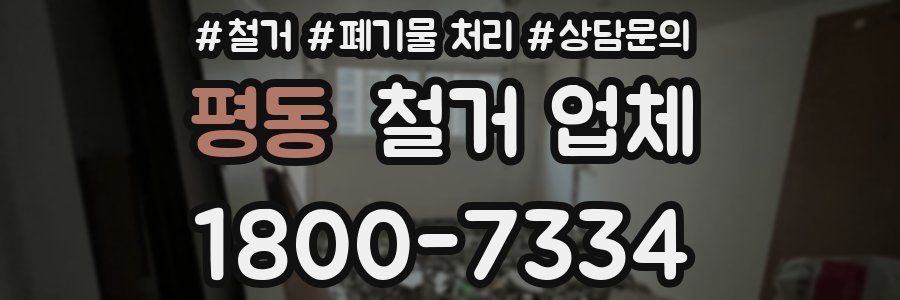 평동 철거 업체
