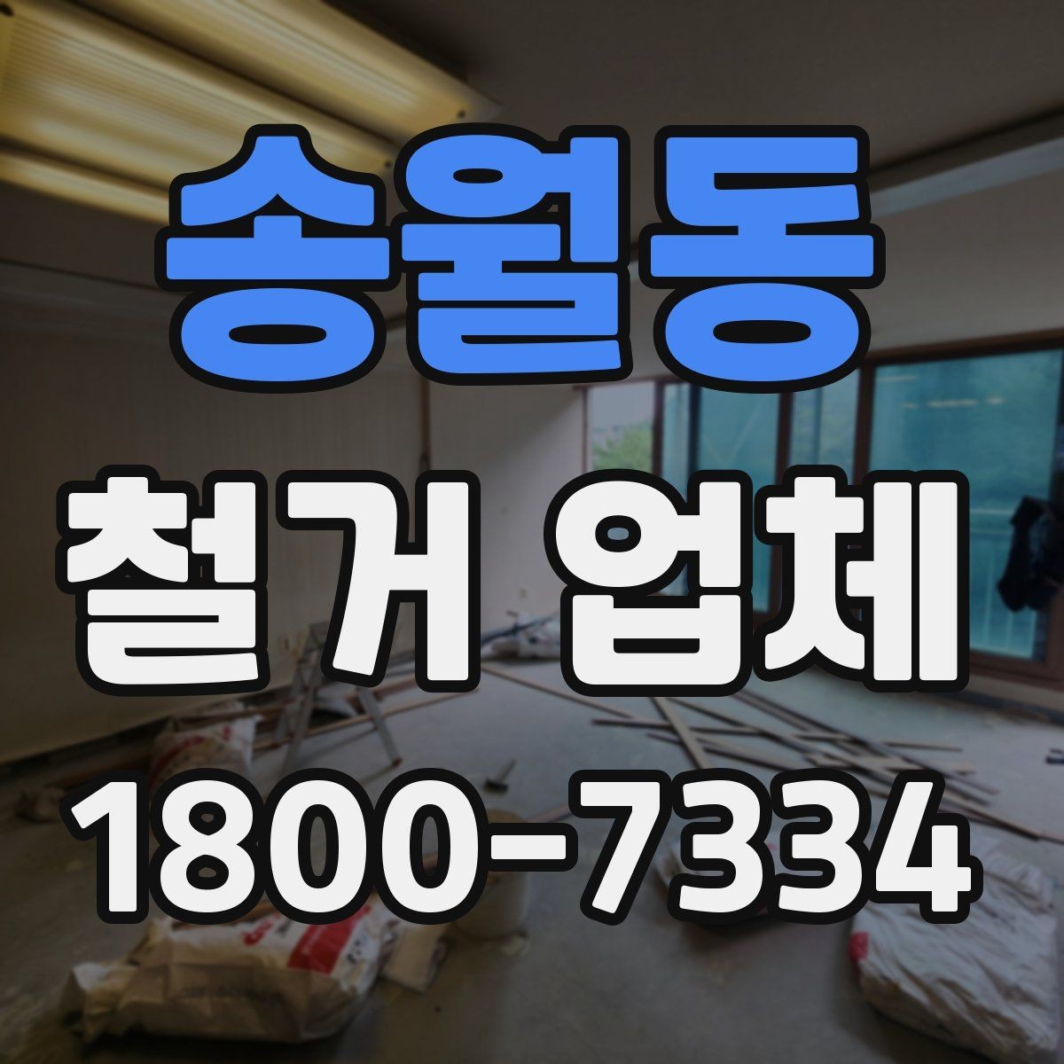 송월동 철거 업체 추천보다 먼저 봐야 할 것