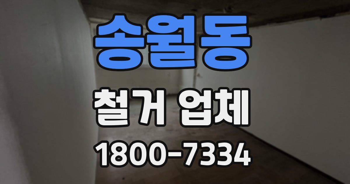송월동 철거 업체