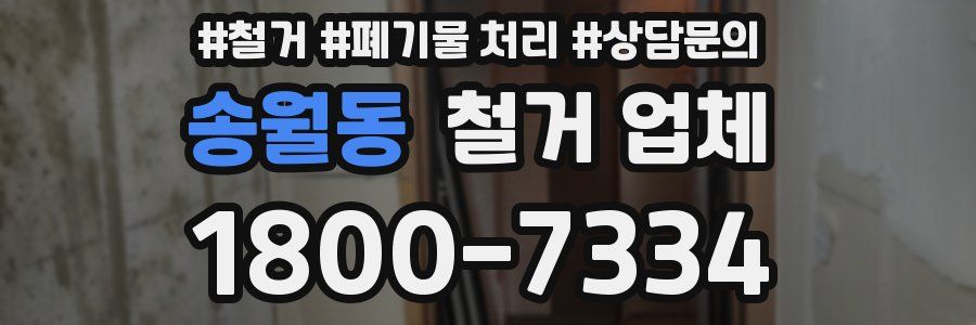 송월동 철거 업체