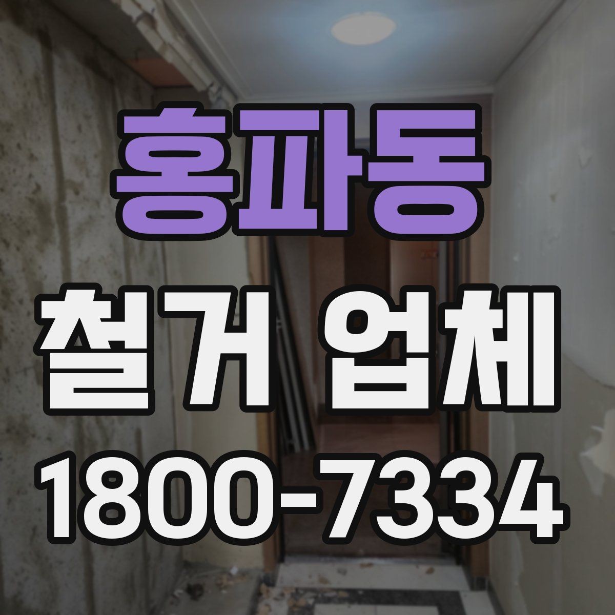 홍파동 철거 업체 공사 전후 비교가 필요한 이유