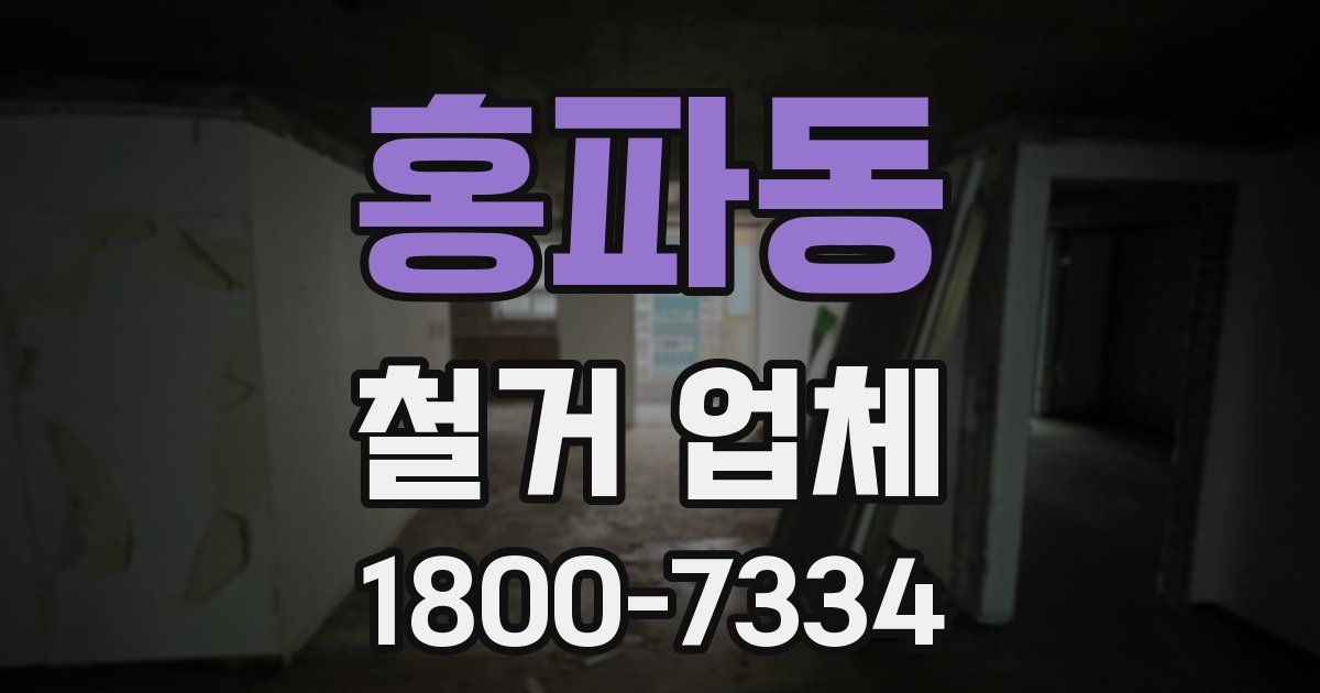 홍파동 철거 업체