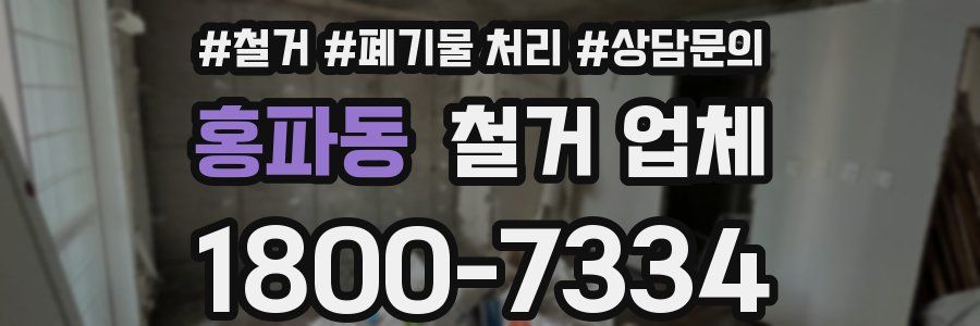 홍파동 철거 업체