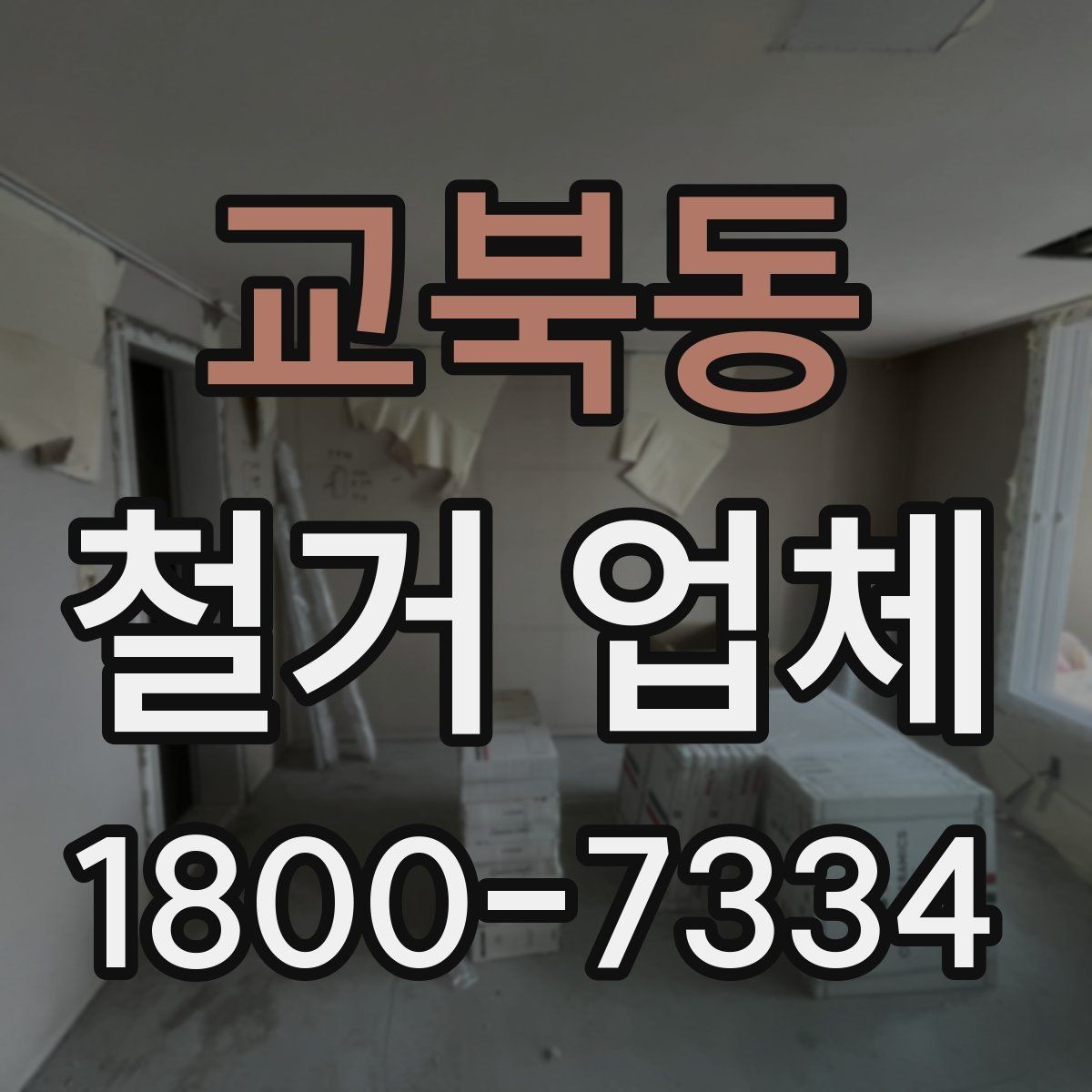 교북동 철거 업체 문의가 많아지는 시기
