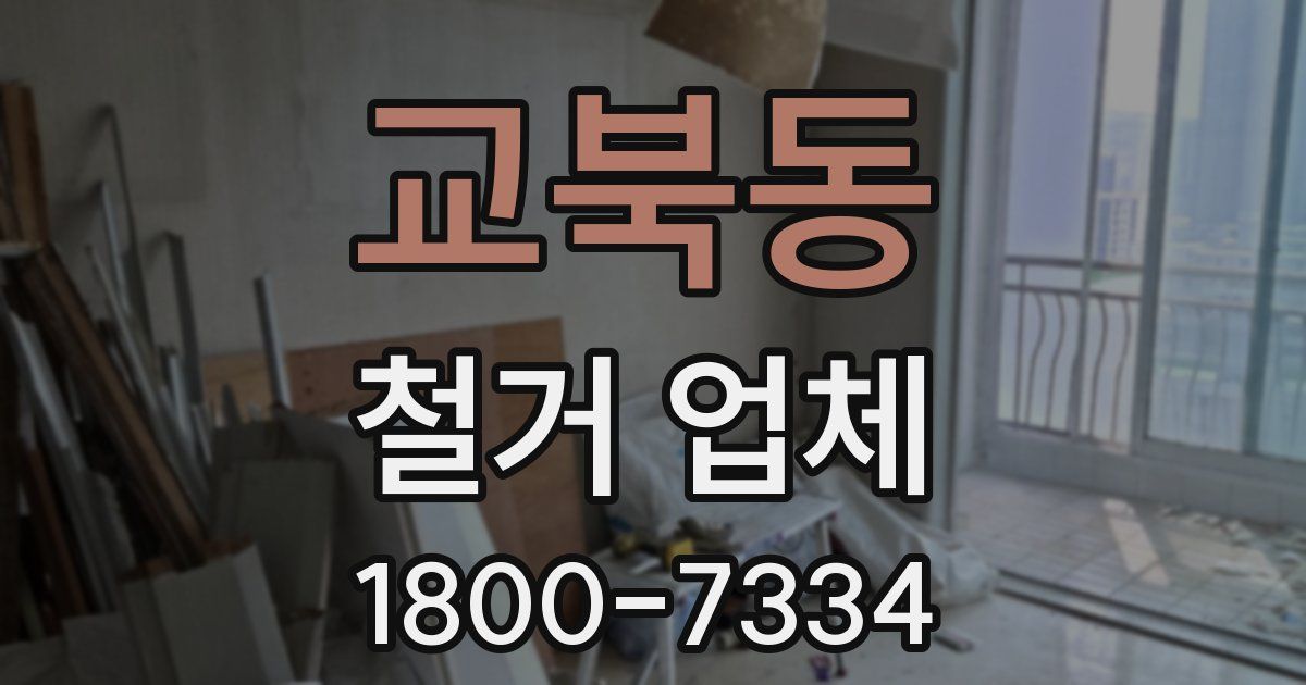 교북동 철거 업체