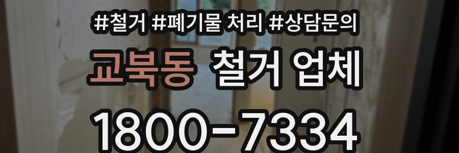 교북동 철거 업체