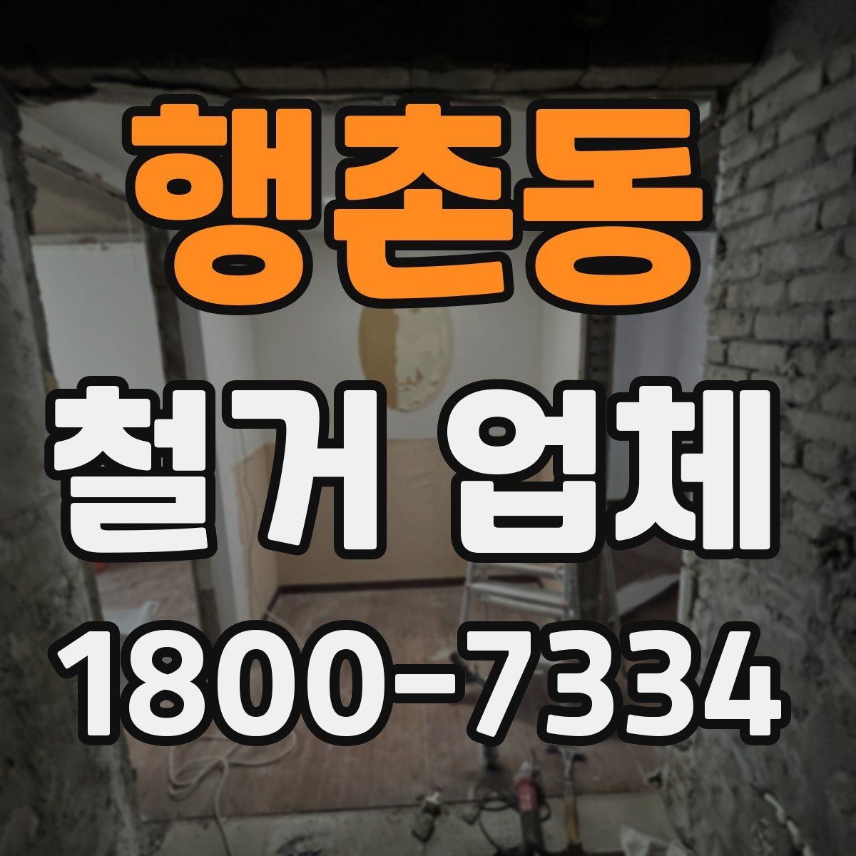 행촌동 철거 업체 공사 기간은 어떻게 정해질까