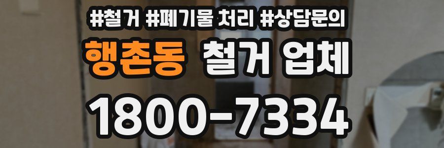 행촌동 철거 업체