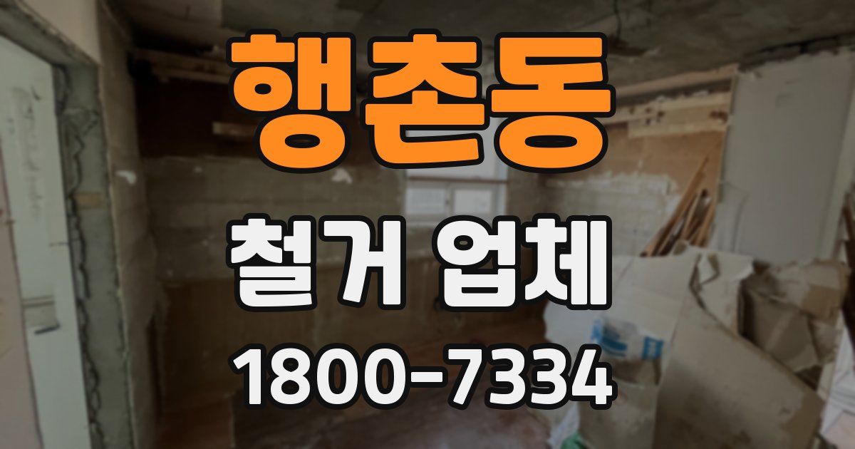 행촌동 철거 업체