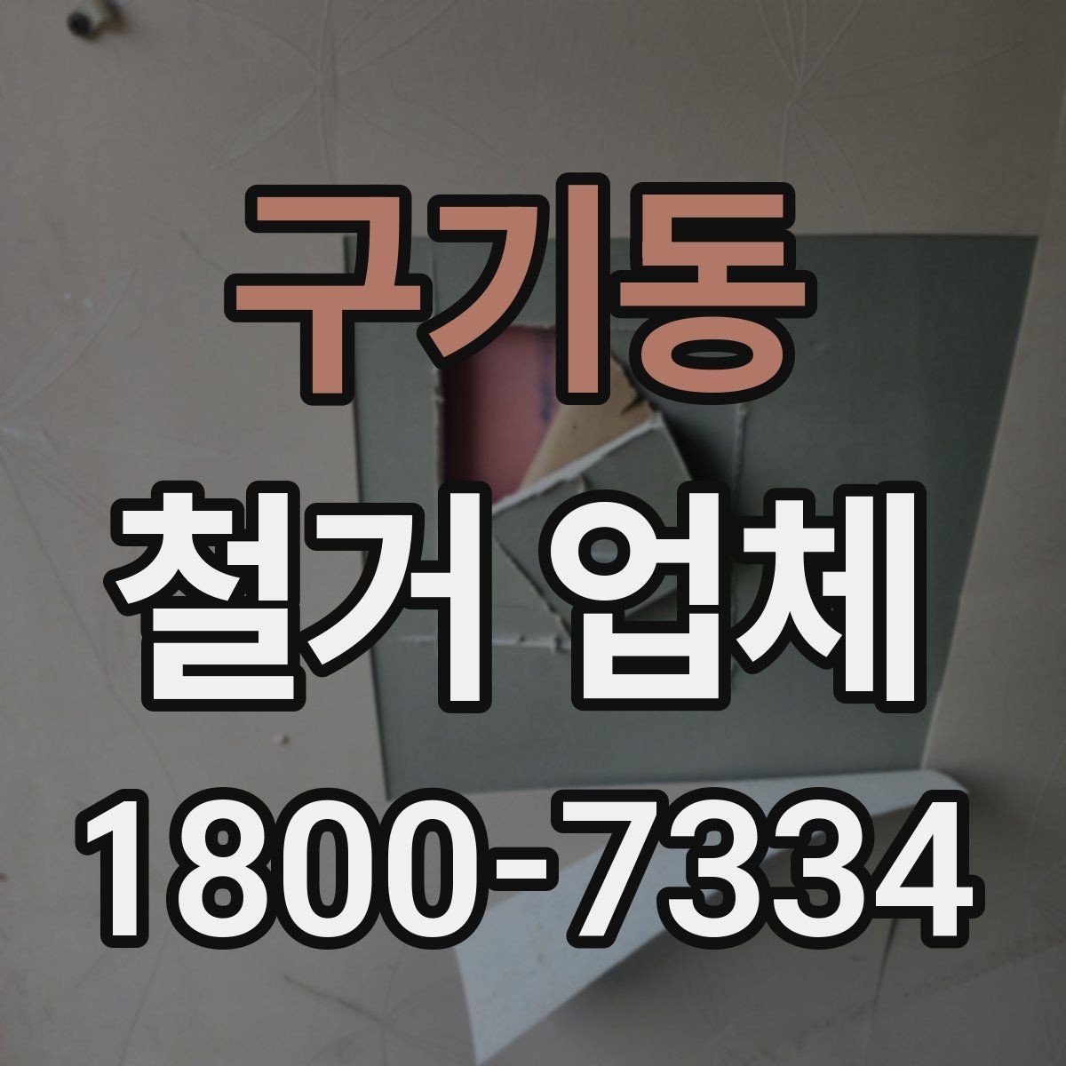 구기동 철거 업체 견적서가 중요한 이유