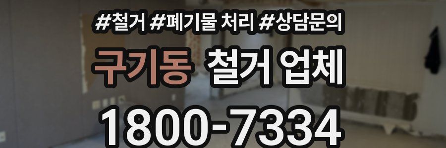 구기동 철거 업체