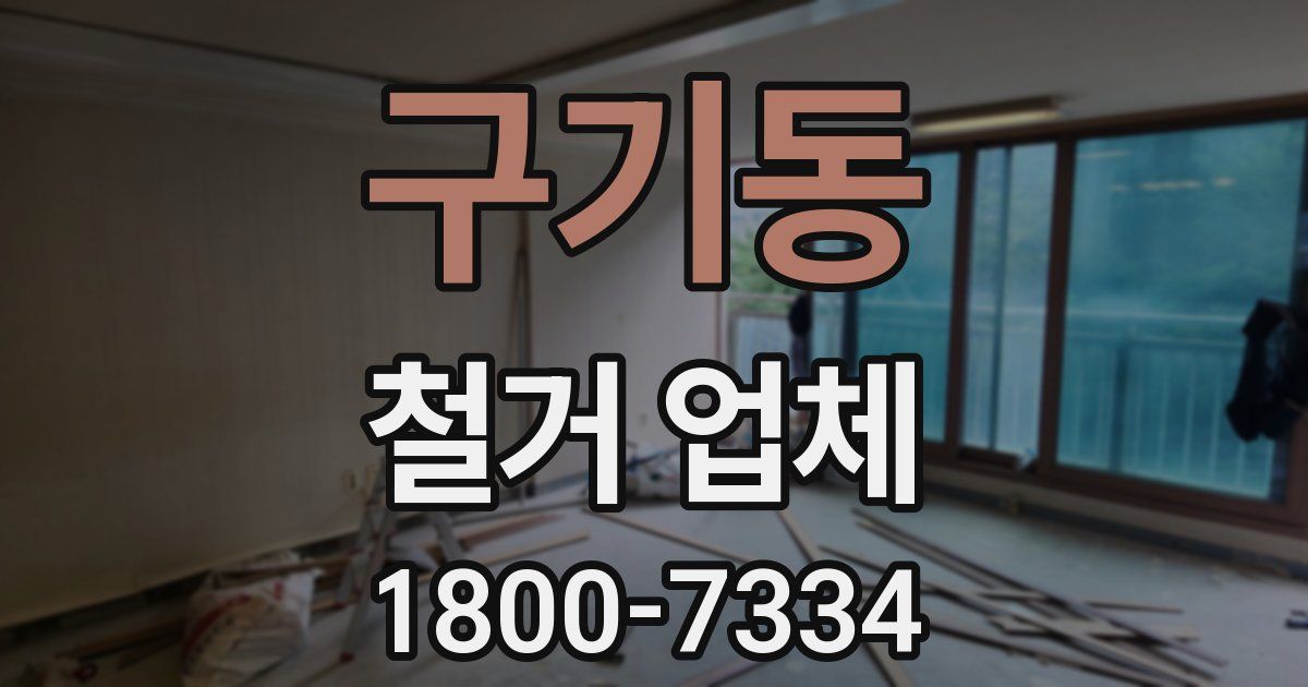 구기동 철거 업체