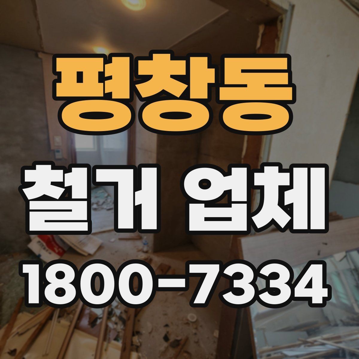 평창동 철거 업체 폐기물 반출 과정 이해하기
