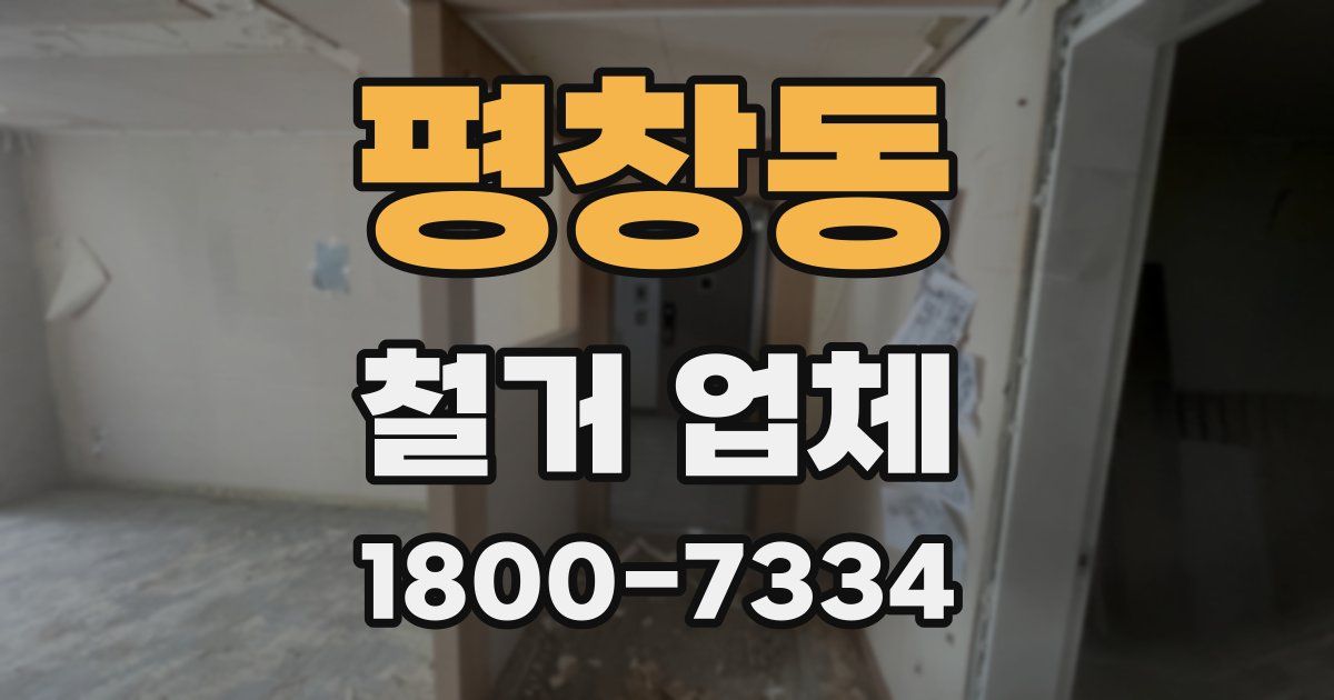 평창동 철거 업체