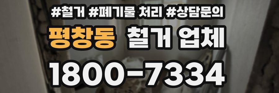 평창동 철거 업체