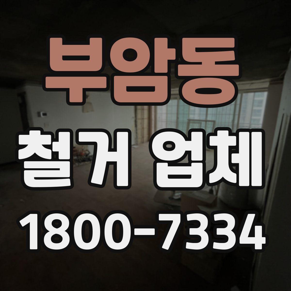 부암동 철거 업체 선택 후 일정 잡는 순서