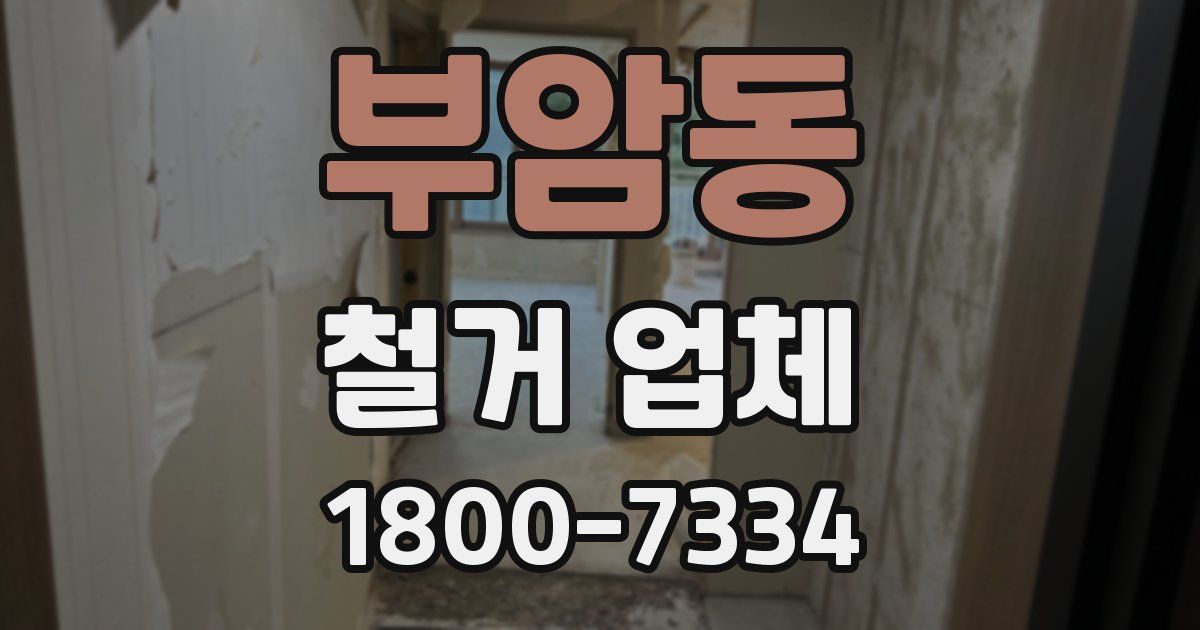 부암동 철거 업체