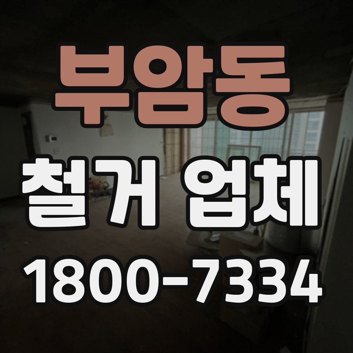 부암동 철거 업체