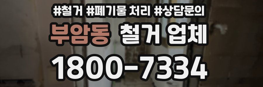 부암동 철거 업체