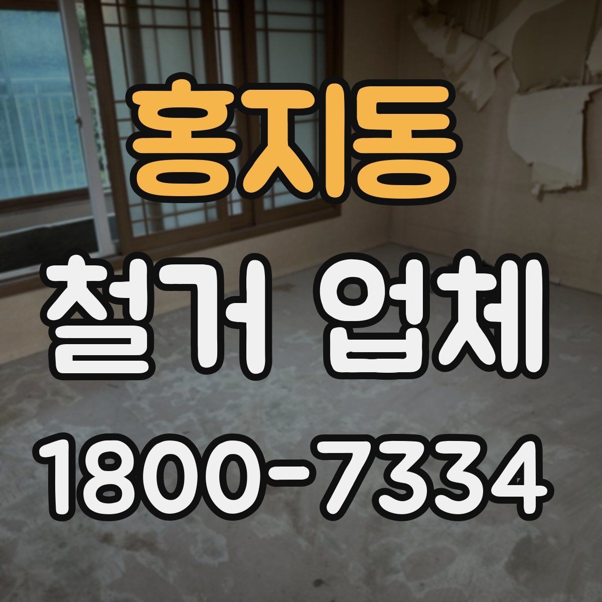 홍지동 철거 업체 선택 후 일정 잡는 순서