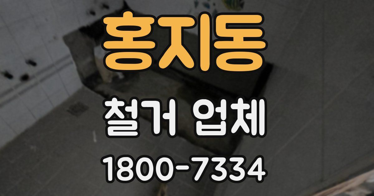 홍지동 철거 업체