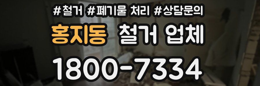 홍지동 철거 업체