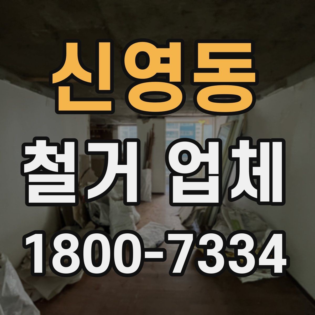 신영동 철거 업체 철거 범위 설정 팁
