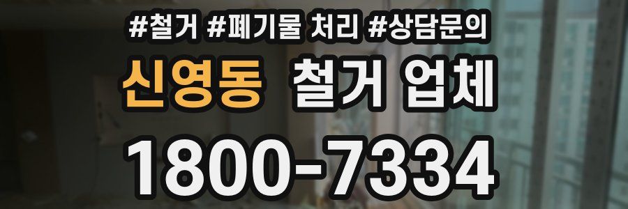 신영동 철거 업체