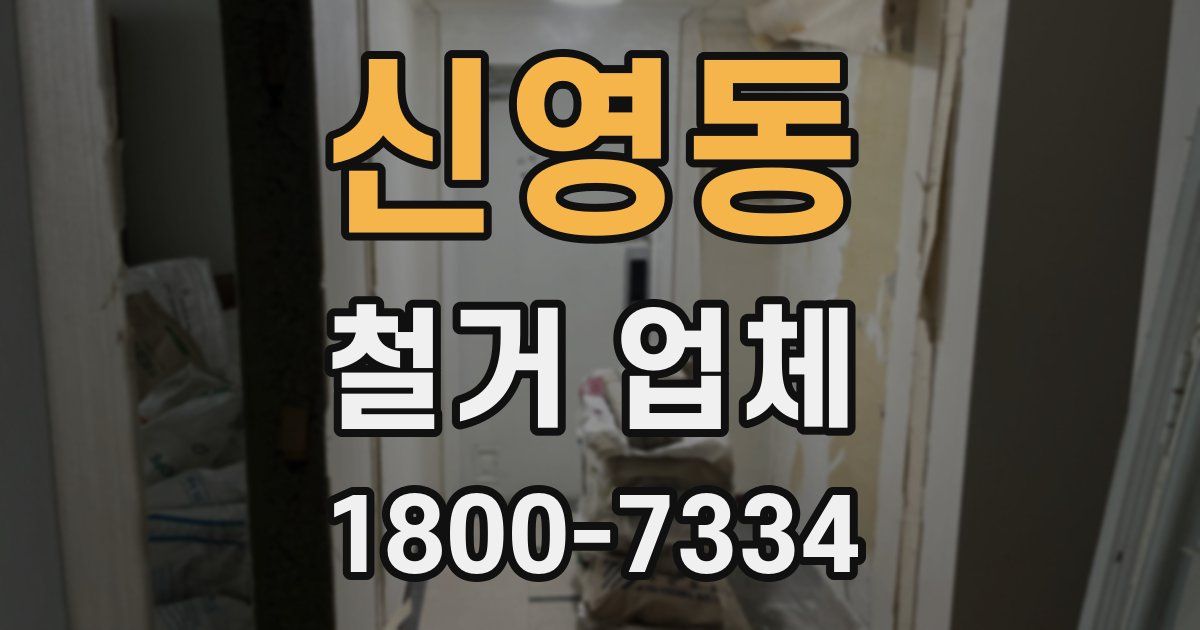 신영동 철거 업체