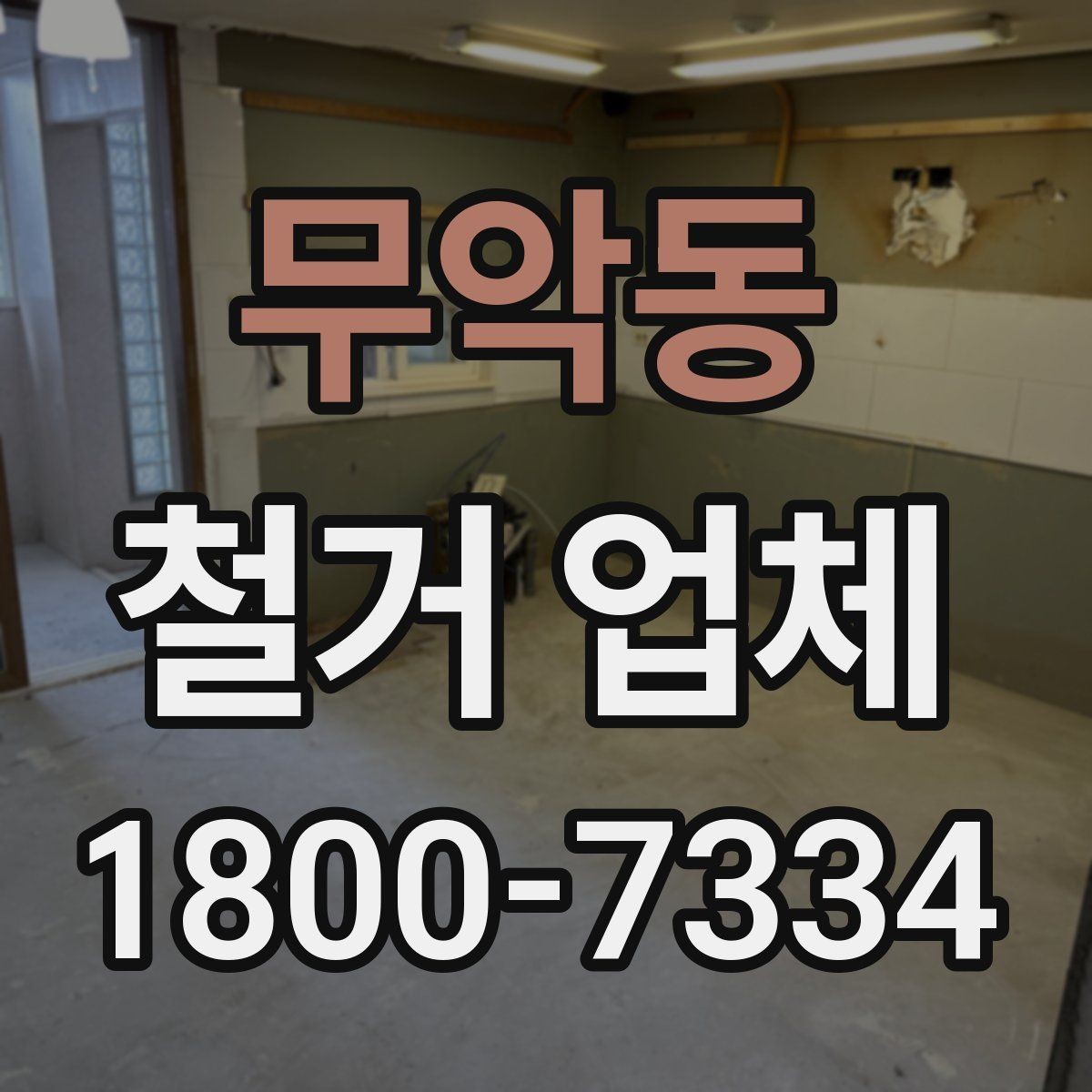 무악동 철거 업체 철거 계획을 세울 때 유의점