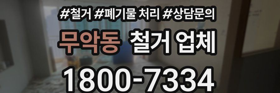 무악동 철거 업체