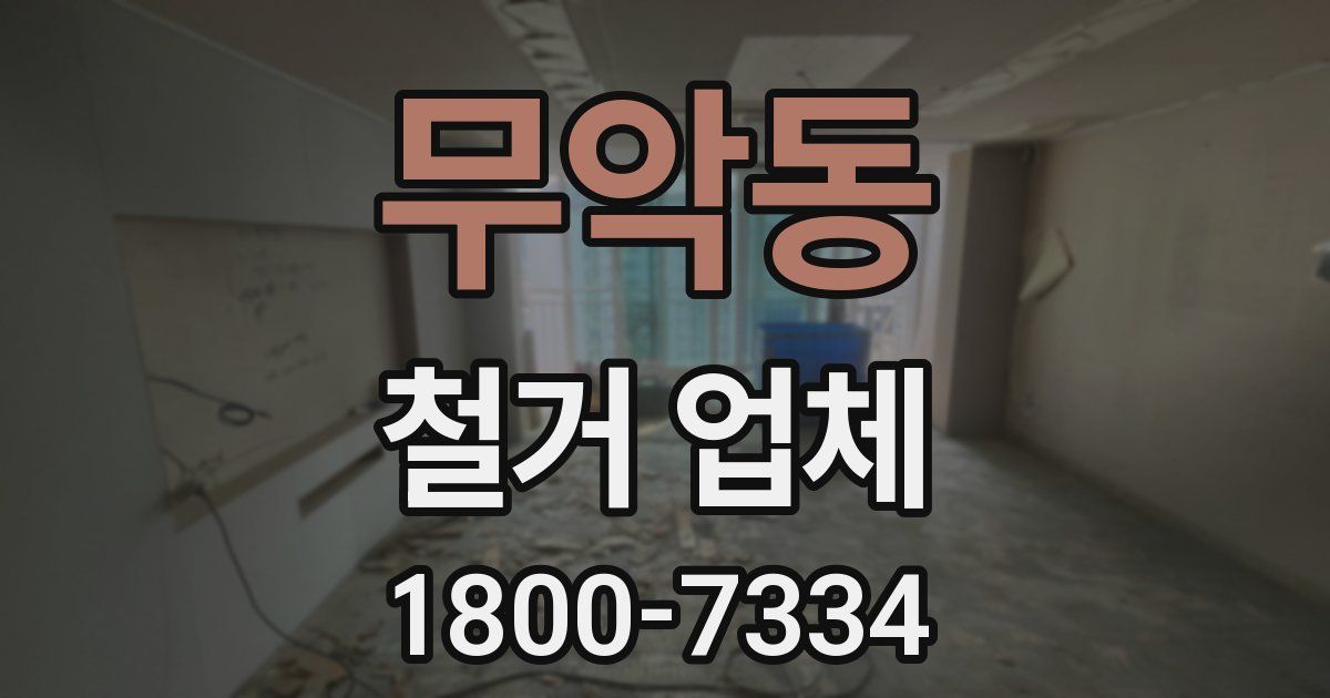 무악동 철거 업체
