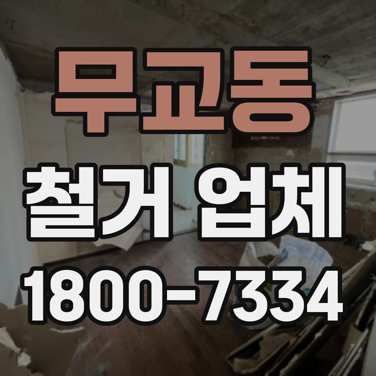 무교동 철거 업체 후기 확인 시 유용한 기준