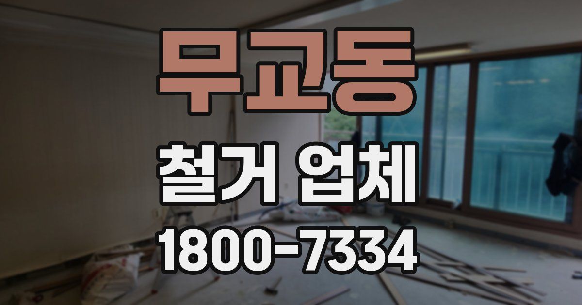 무교동 철거 업체